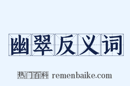 幽翠反义词是什么意思的图片